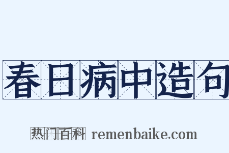 春日病中造句是什么意思的图片